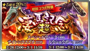 「ダービースタリオン マスターズ」最大級の抽選会「超凄馬記念」開催！★5「サイレンスズカ1998」など凄馬記念限定種牡馬が登場の画像1