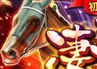 「ダービースタリオン マスターズ」最大級の抽選会「超凄馬記念」開催！★5「サイレンスズカ1998」など凄馬記念限定種牡馬が登場
