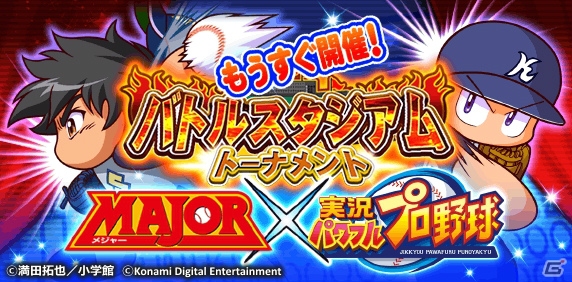 iOS/Android「実況パワフルプロ野球」川瀬涼子が登場する「MAJOR」コラボ第2弾が開催！「海堂学園高校」シナリオもパワーアップの画像4