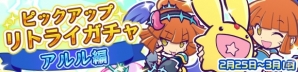 iOS/Android「ぷよぷよ!!クエスト」いろんな「アルル」が大集合！引き直し可能な「ピックアップリトライガチャ」が開催の画像1