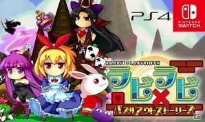 PS4/Switch版「ラビ×ラビ -パズルアウトストーリーズ-」が5月24日に発売！シリーズの続編や外伝を収録し新要素も追加の画像1