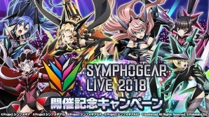 「戦姫絶唱シンフォギアXD UNLIMITED」にて「SYMPHOGEAR LIVE 2018」開催を記念したキャンペーンが開始！の画像1