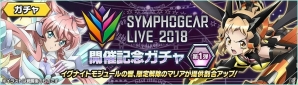「戦姫絶唱シンフォギアXD UNLIMITED」にて「SYMPHOGEAR LIVE 2018」開催を記念したキャンペーンが開始！の画像3