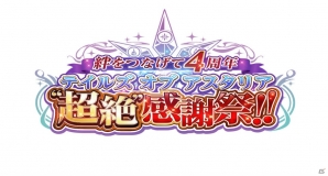 「絆をつなげて4周年テイルズ オブ アスタリア“超絶”感謝祭！！」に福圓美里さん、竹本英史さんの出演が決定！告知動画も公開の画像1