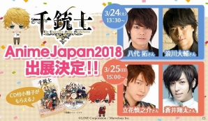 「千銃士」キャスト陣によるステージイベントが「AnimeJapan 2018」にて開催！トリヤス氏によるコミカライズも決定の画像1