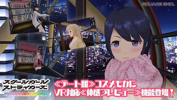 「スクールガールストライカーズ」《デート服》コスメモカにVR対応機能が登場！エピソードI・II・III 解放促進キャンペーンもの画像1