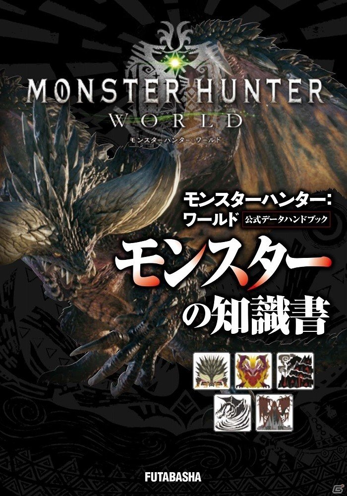 「モンスターハンター：ワールド」の公式データハンドブックがモンスター、武器、防具、フィールド＆アイテム4種のラインナップで登場！の画像1