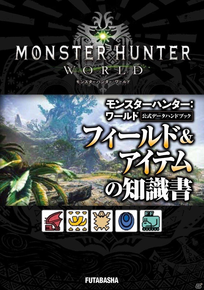 「モンスターハンター：ワールド」の公式データハンドブックがモンスター、武器、防具、フィールド＆アイテム4種のラインナップで登場！の画像10