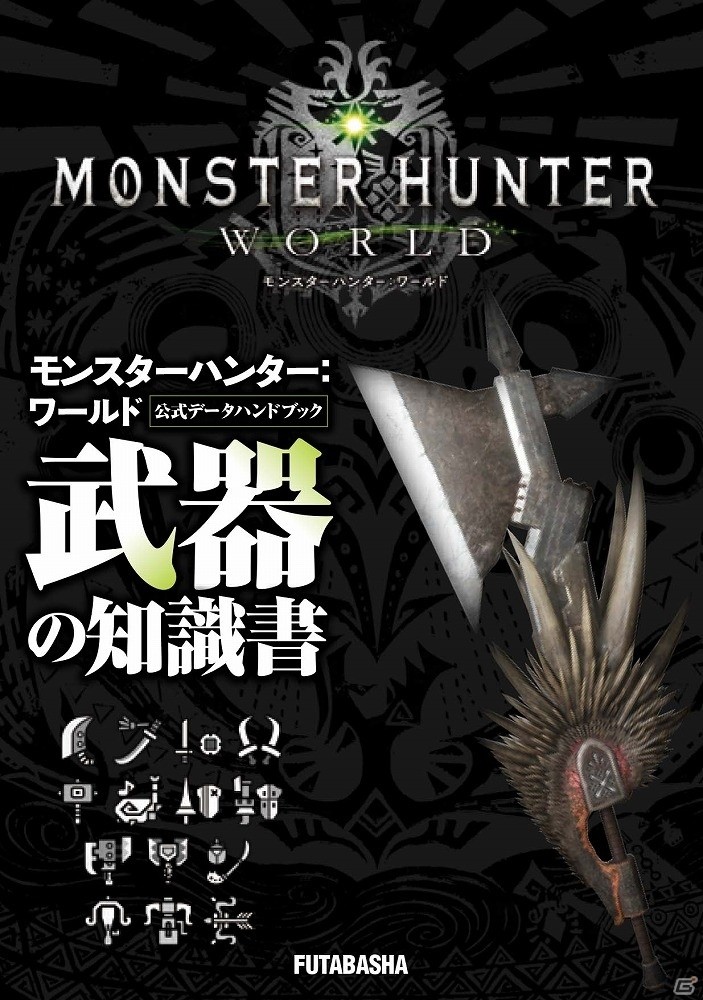 「モンスターハンター：ワールド」の公式データハンドブックがモンスター、武器、防具、フィールド＆アイテム4種のラインナップで登場！の画像4