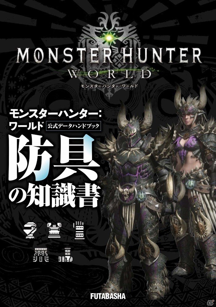 「モンスターハンター：ワールド」の公式データハンドブックがモンスター、武器、防具、フィールド＆アイテム4種のラインナップで登場！の画像7