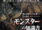 「モンスターハンター：ワールド」の公式データハンドブックがモンスター、武器、防具、フィールド＆アイテム4種のラインナップで登場！