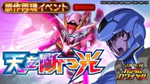 iOS/Android「スーパーガンダムロワイヤル」機動戦士ガンダム00の原作再現イベント「天を断つ光」が開始！の画像1