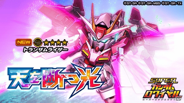 iOS/Android「スーパーガンダムロワイヤル」機動戦士ガンダム00の原作再現イベント「天を断つ光」が開始！の画像5