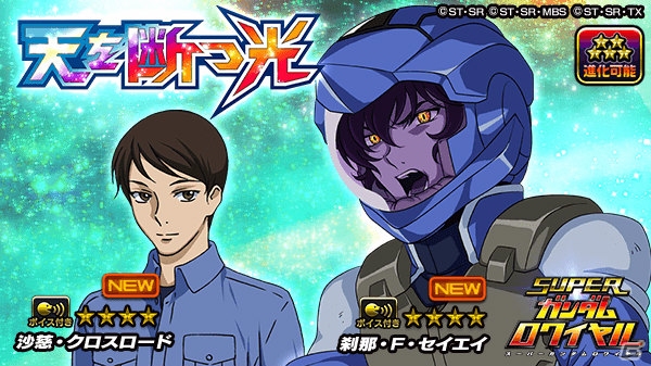 iOS/Android「スーパーガンダムロワイヤル」機動戦士ガンダム00の原作再現イベント「天を断つ光」が開始！の画像6