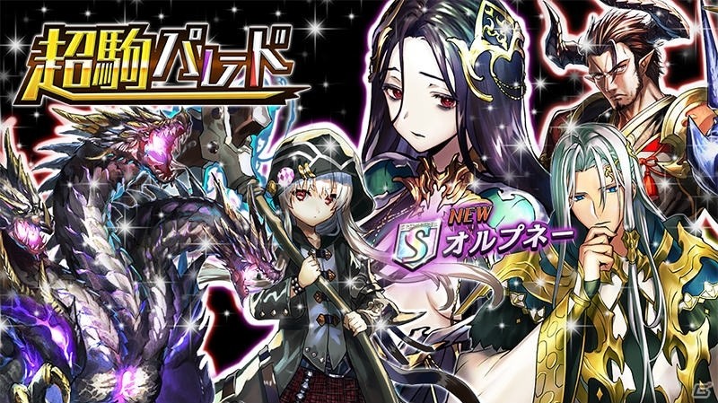 「逆転オセロニア」魔属性激超レアSキャラ「オルプネー」が超駒パレードに登場！白黒マッチ「自分をたとえるなら！？」も開始の画像1