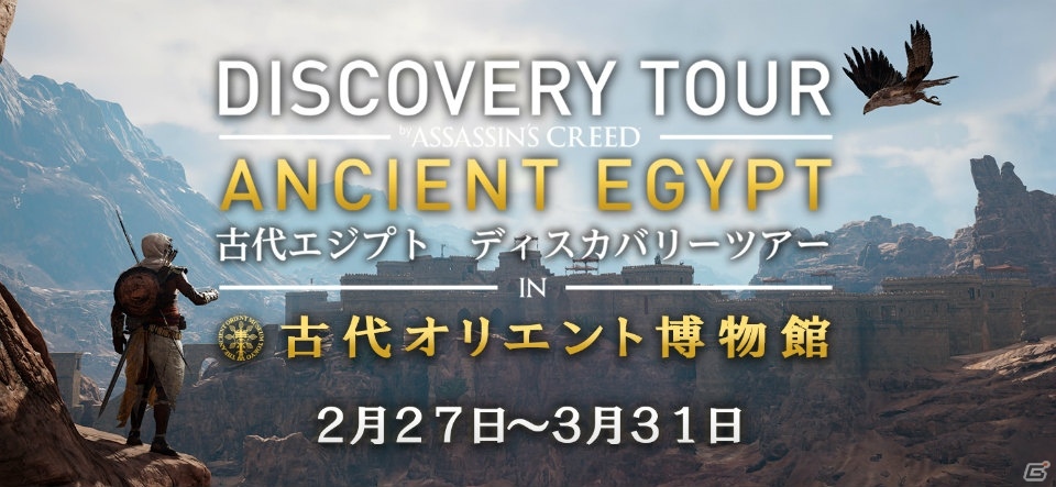 「アサシン クリード オリジンズ」ディスカバリーツアーが古代オリエント博物館にて期間限定で体験可能に！の画像1