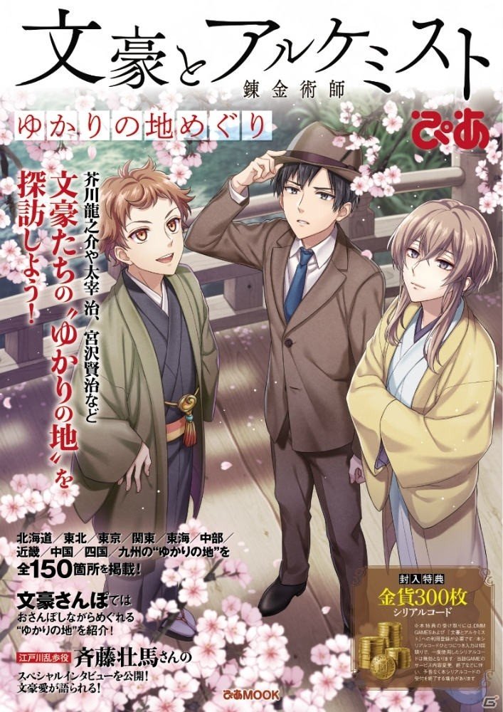 文アルのゆかりの地ガイドが誕生！「文豪とアルケミスト～ゆかりの地めぐり」がぴあより3月7日に発売の画像1