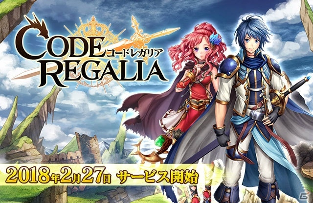 王道バトルファンタジー「コードレガリア」がdゲームにてサービス開始！の画像1