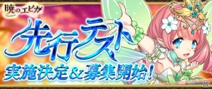 iOS/Android「暁のエピカ -Union Brave-」事前登録者数5万人突破！先行テストの参加者募集受付が開始の画像1