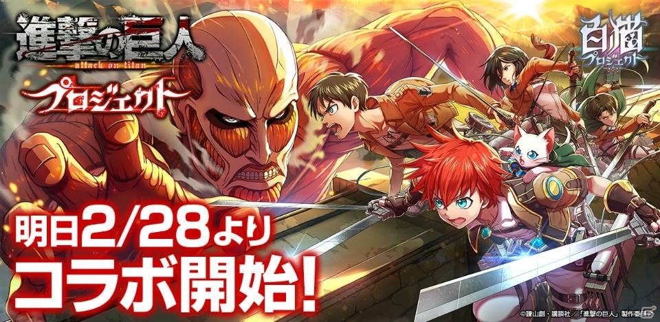 「白猫プロジェクト」エレン、ミカサ、リヴァイが登場する「進撃の巨人」コラボが2月28日より開催！の画像1