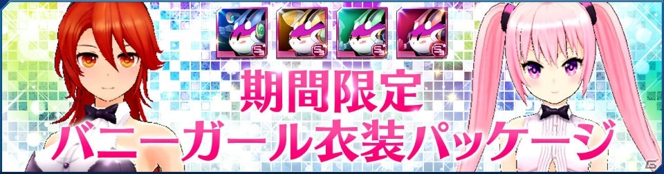 iOS/Android「ストラステラ」メインストーリー新章と新等級「US＋2」が登場！バニーガール衣装パッケージも発売の画像10