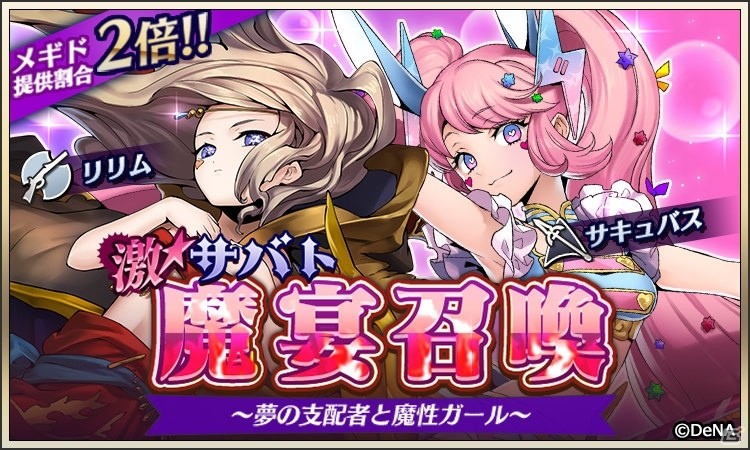 「メギド72」リリムとサキュバスが登場する召喚が開催！ひな祭りイベントは3月1日より実施の画像2