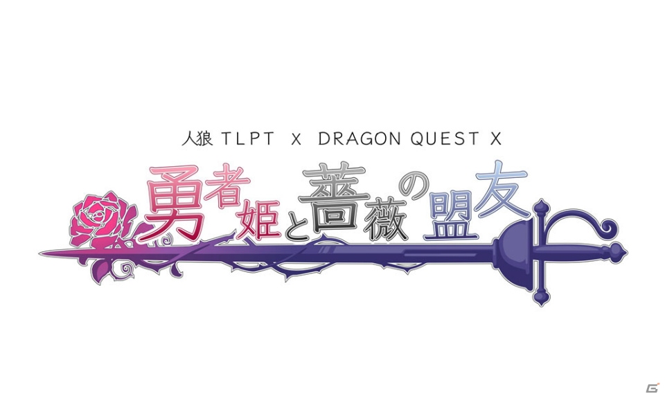舞台「人狼TLPT X ドラゴンクエストX」キャストビジュアル、チケット特典、オリジナルグッズなどの情報が一挙公開！の画像1
