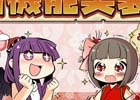 iOS/Android「ひねもす式姫」にて同盟戦機能やビンゴなど新機能が追加される大型アップデートが実装！