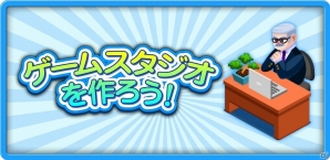 君がゲーム会社の社長―「ゲームスタジオを作ろう！」の配信が開始！初回特典で全員に20万ドルがプレゼントの画像1