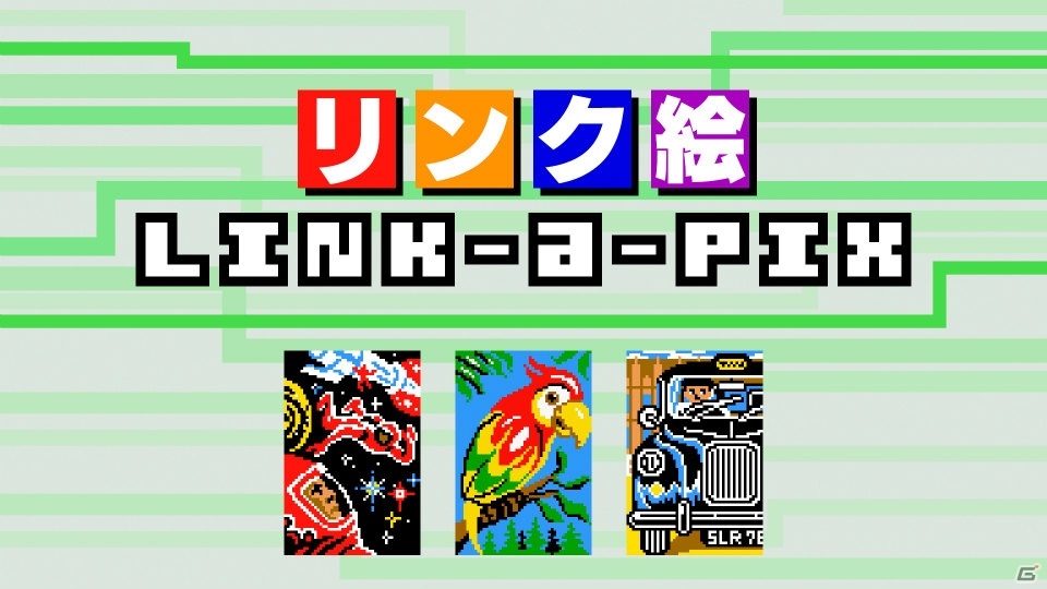 同じ数字をどんどんつなげよう！3DS「リンク絵 Link-a-Pix」が配信開始の画像1