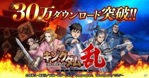 iOS/Android「キングダム 乱 -天下統一への道-」30万ダウンロード突破！の画像1
