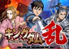 iOS/Android「キングダム 乱 -天下統一への道-」30万ダウンロード突破！