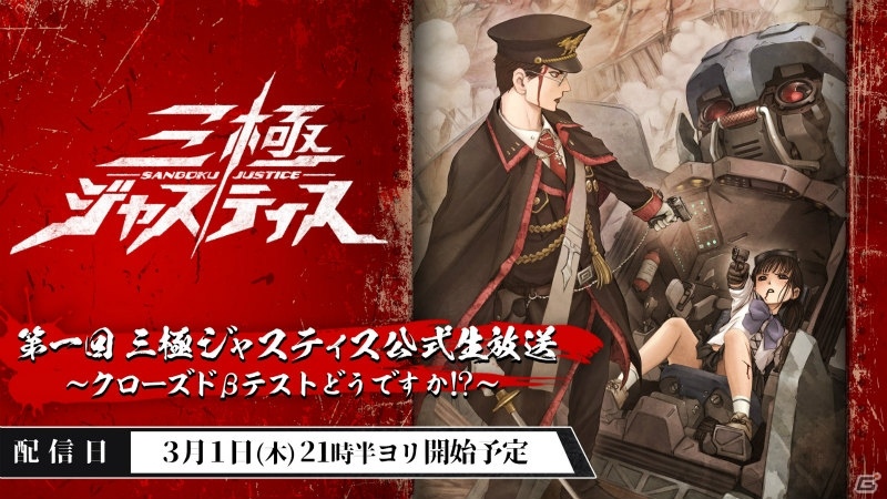 iOS/Android「三極ジャスティス」初の公式生放送が3月1日に配信決定！クローズドβテスト参加者追加募集も実施の画像1