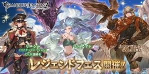 「グランブルーファンタジー」ティアマト、ネツァワルピリが仲間になるレジェンドフェスが開催！の画像1