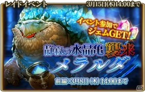 iOS/Android「グランスフィア～宿命の王女と竜の騎士～」レイドイベント「静寂の水晶亀メラルダ襲来」が開催！の画像1