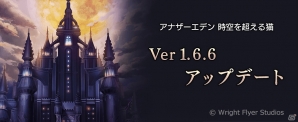 「アナザーエデン 時空を超える猫」アナザーダンジョン「魔獣城」が追加されるVer1.6.6アップデートが実装！の画像1