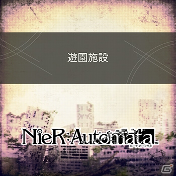 AC「シアトリズム ファイナルファンタジー オールスターカーニバル」に「NieR:Automata」の楽曲“遊園施設”が追加！の画像4