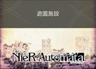 AC「シアトリズム ファイナルファンタジー オールスターカーニバル」に「NieR:Automata」の楽曲“遊園施設”が追加！