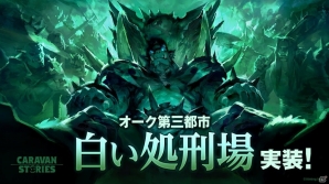 iOS/Android「CARAVAN STORIES」新エリア「白い処刑場」が登場！「ソフィア」がもらえるログインボーナスも実施の画像1