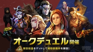 iOS/Android「CARAVAN STORIES」新エリア「白い処刑場」が登場！「ソフィア」がもらえるログインボーナスも実施の画像7