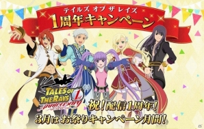 iOS/Android「テイルズ オブ ザ レイズ」ガシャ最大100回無料などが実施される1周年キャンペーンが開催！記念CMや生放送も配信の画像1