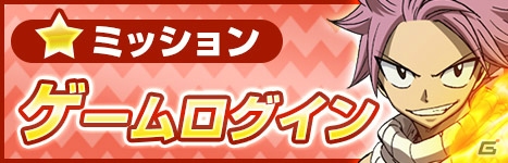 iOS/Android「アヴァベルオンライン」にてアニメ「フェアリーテイル」とのコラボイベント復刻開催決定！の画像13