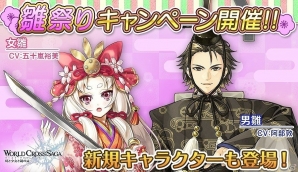 「ワールドクロスサーガ -時と少女と鏡の扉-」初めてのひな祭りイベントが開催！新キャラクター「女雛」と「男雛」が登場の画像1