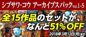 「シブサワ・コウ アーカイブスパック」が最大51％オフ！シブサワ・コウ活動35周年記念セールがSteamにて開催の画像1