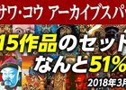 「シブサワ・コウ アーカイブスパック」が最大51％オフ！シブサワ・コウ活動35周年記念セールがSteamにて開催