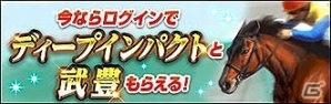「100万人のWinning Post」大幅リニューアル第2弾が実装！武豊コラボイベントなど記念企画も登場の画像5