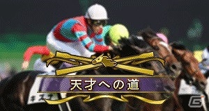 「100万人のWinning Post」大幅リニューアル第2弾が実装！武豊コラボイベントなど記念企画も登場の画像1