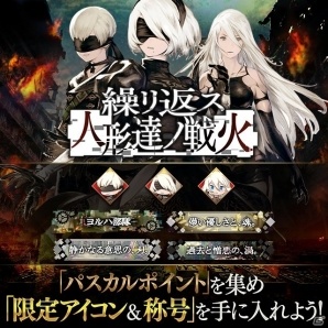 「サーヴァント オブ スローンズ」にて「NieR:Automata」とのコラボイベントが開催！ログインでコラボカードを入手しようの画像1