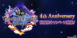 「グランブルーファンタジー」4th Anniversary前夜祭キャンペーンが3月1日より開催！AP・BP1/2や毎日1回レジェンドガチャ無料キャンペーンが実施の画像1