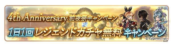 「グランブルーファンタジー」4th Anniversary前夜祭キャンペーンが3月1日より開催！AP・BP1/2や毎日1回レジェンドガチャ無料キャンペーンが実施の画像2